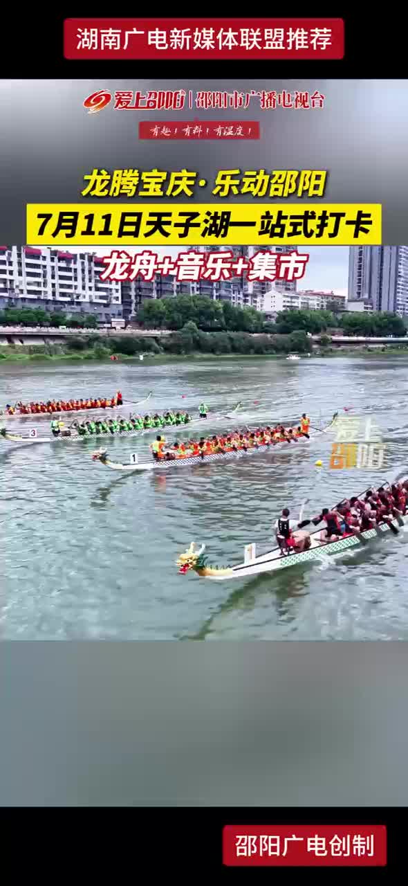 龙腾宝庆·乐动邵阳 7月11日天子湖一站式打卡 龙舟+音乐+集市