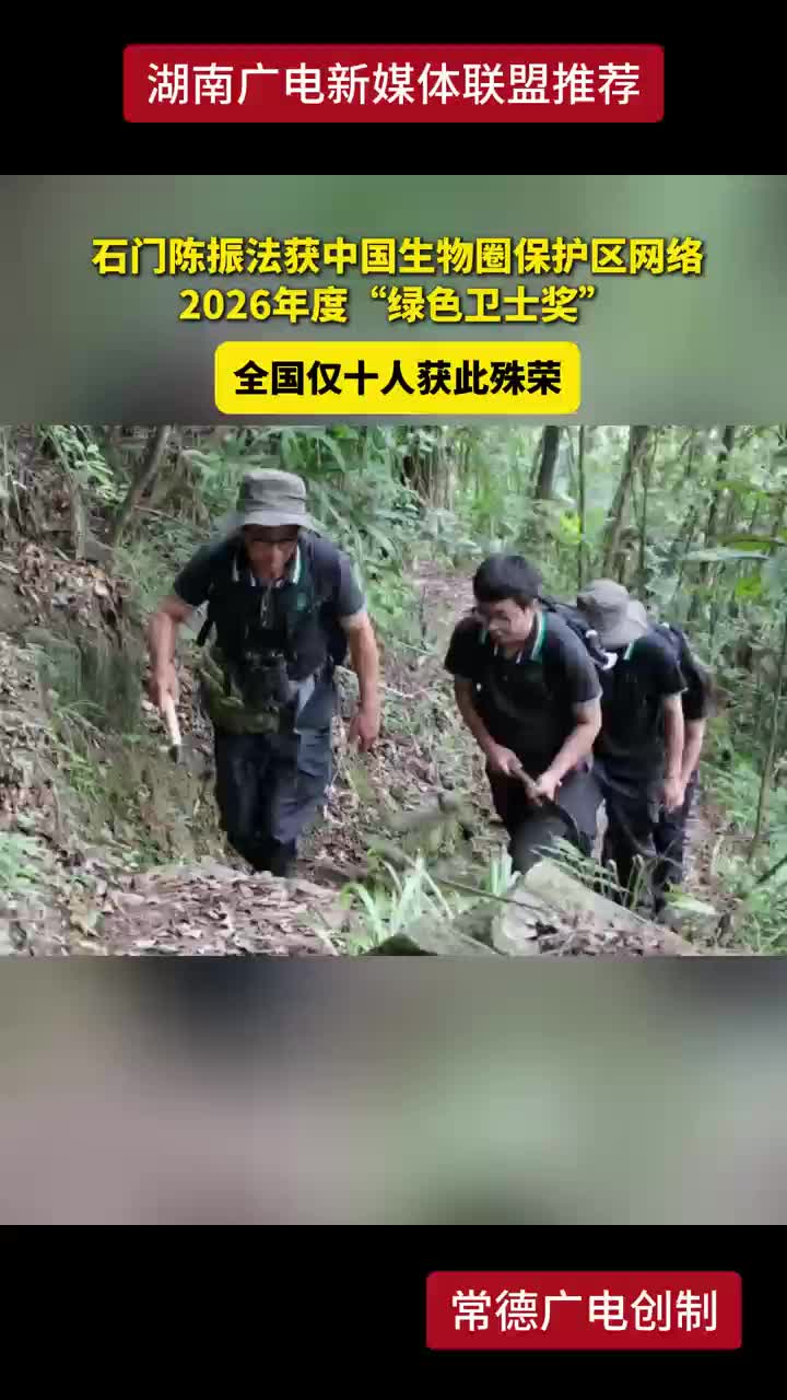 石门陈振法获中国生物圈保护区网络2026年度“绿色卫士奖” 全国仅十人获此殊荣