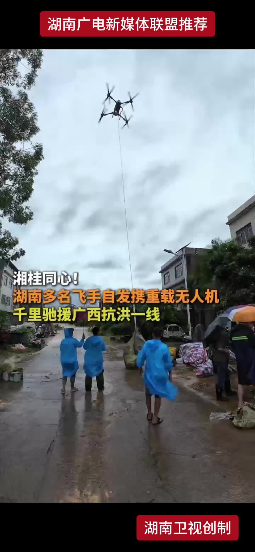 湘桂同心! 湖南多名飞手自发携重载无人机千里驰援广西抗洪一线