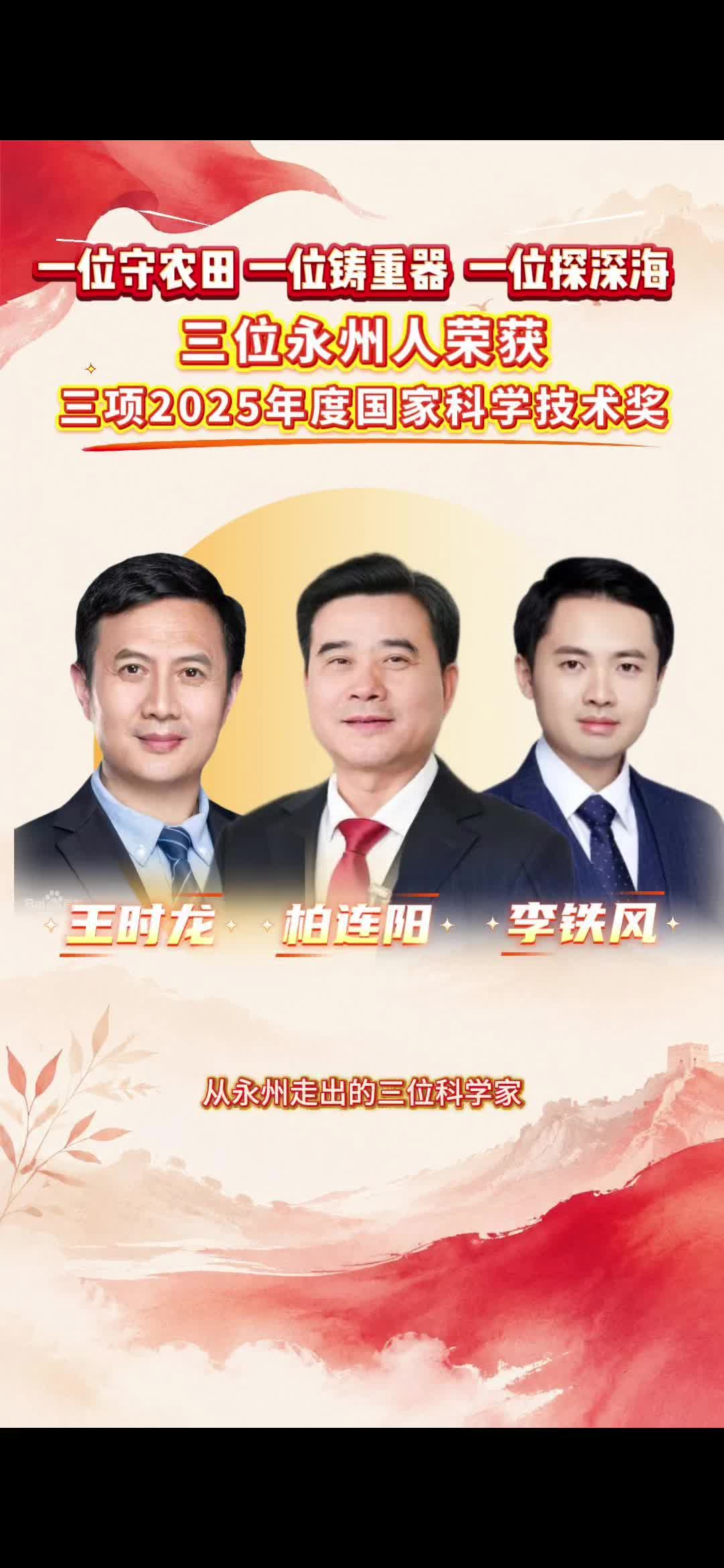 一位守农田 一位铸重器 一位探深海 三位永州人荣获三项2025年度国家科学技术奖
