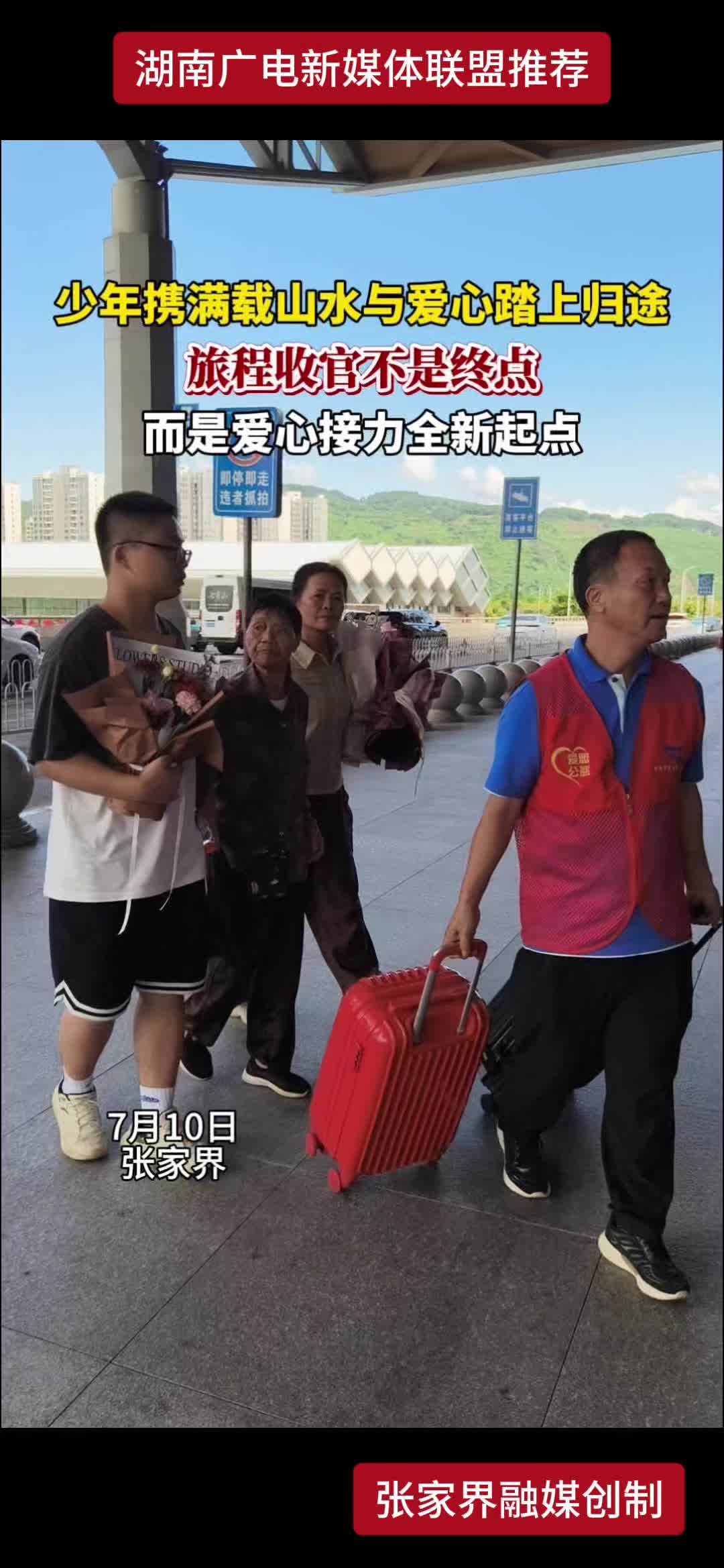 少年携满载山水与爱心踏上归途 旅程收官不是终点而是爱心接力全新起点