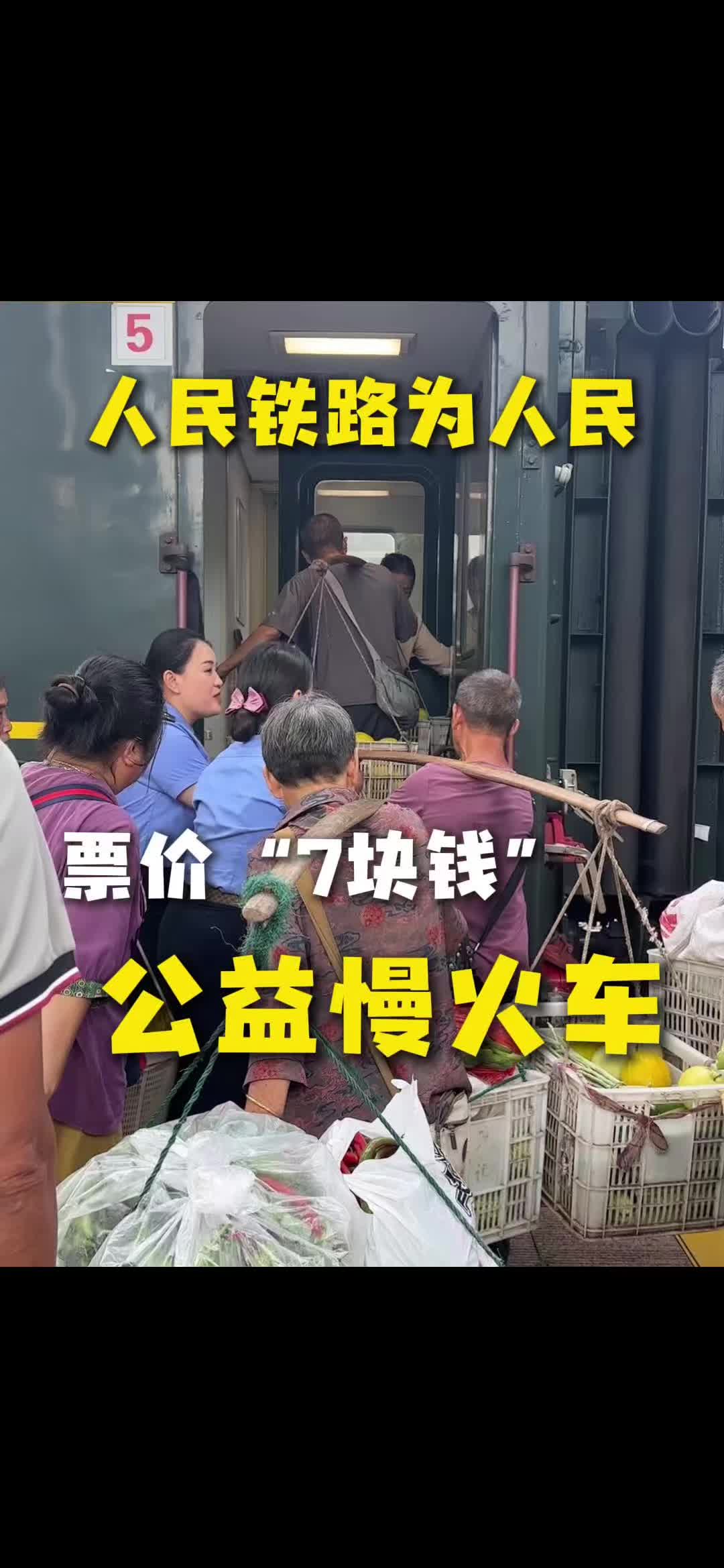 人民铁路为人民 票价"7块钱”公益慢火车