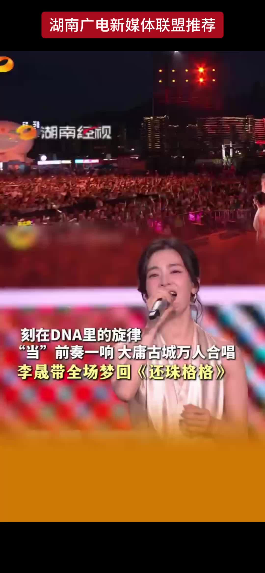 刻在DNA里的旋律 当”前奏一响 大庸古城万人合唱李晟带全场梦回《还珠格格》