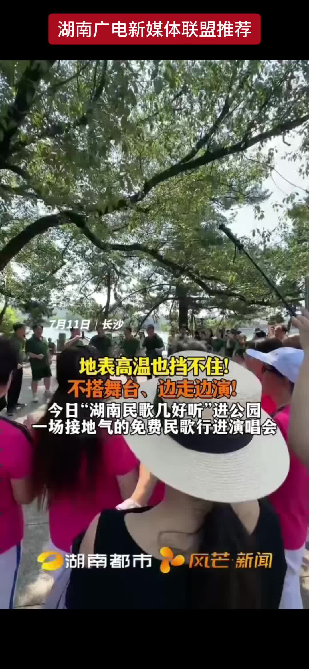 地表高温也挡不住! 不搭舞台、边走边演!今日“湖南民歌几好听”进公园一场接地气的免费民歌行进演唱会