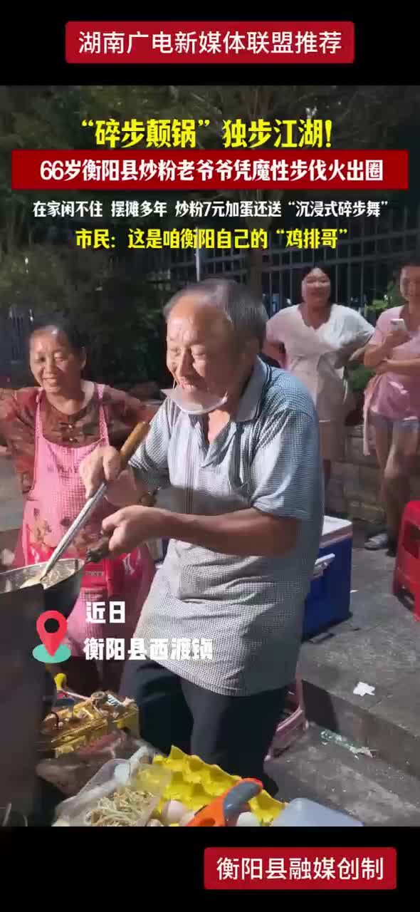 “碎步颠锅”独步江湖！66岁衡阳县炒粉老爷爷凭魔性步伐火出圈