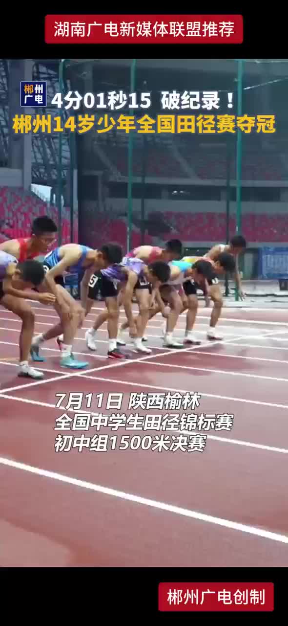 4分01秒15 破纪录！郴州14岁少年全国田径赛夺冠