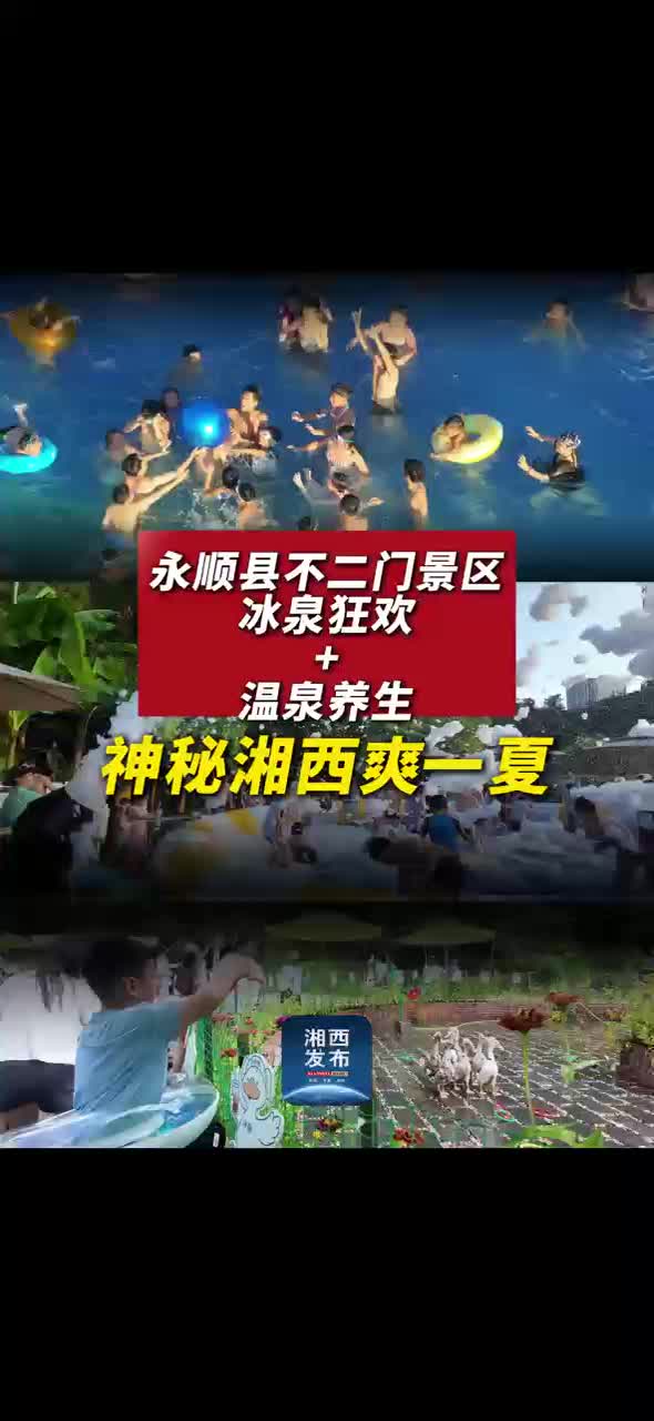 冰泉狂欢+温泉养生 神秘湘西爽一夏