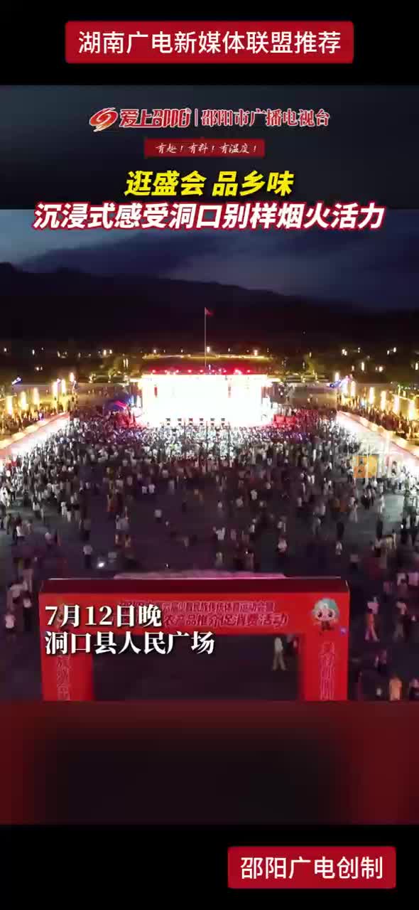 逛盛会 品乡味 沉浸式感受洞口别样烟火活力