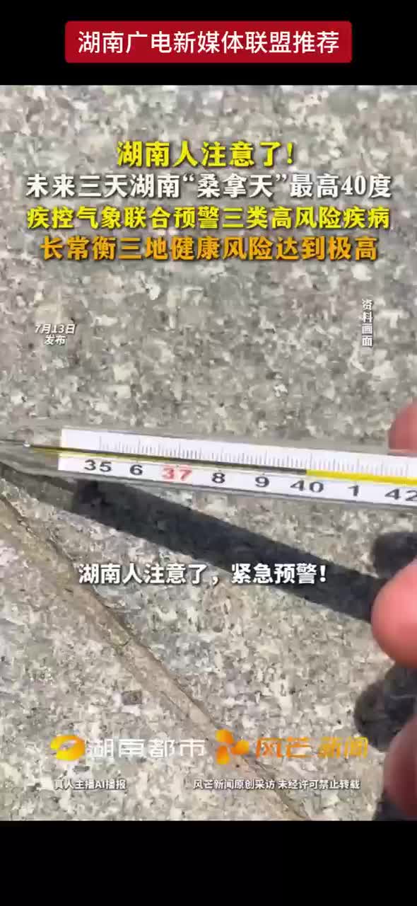 湖南人注意了！未来三天湖南“桑拿天”最高40度