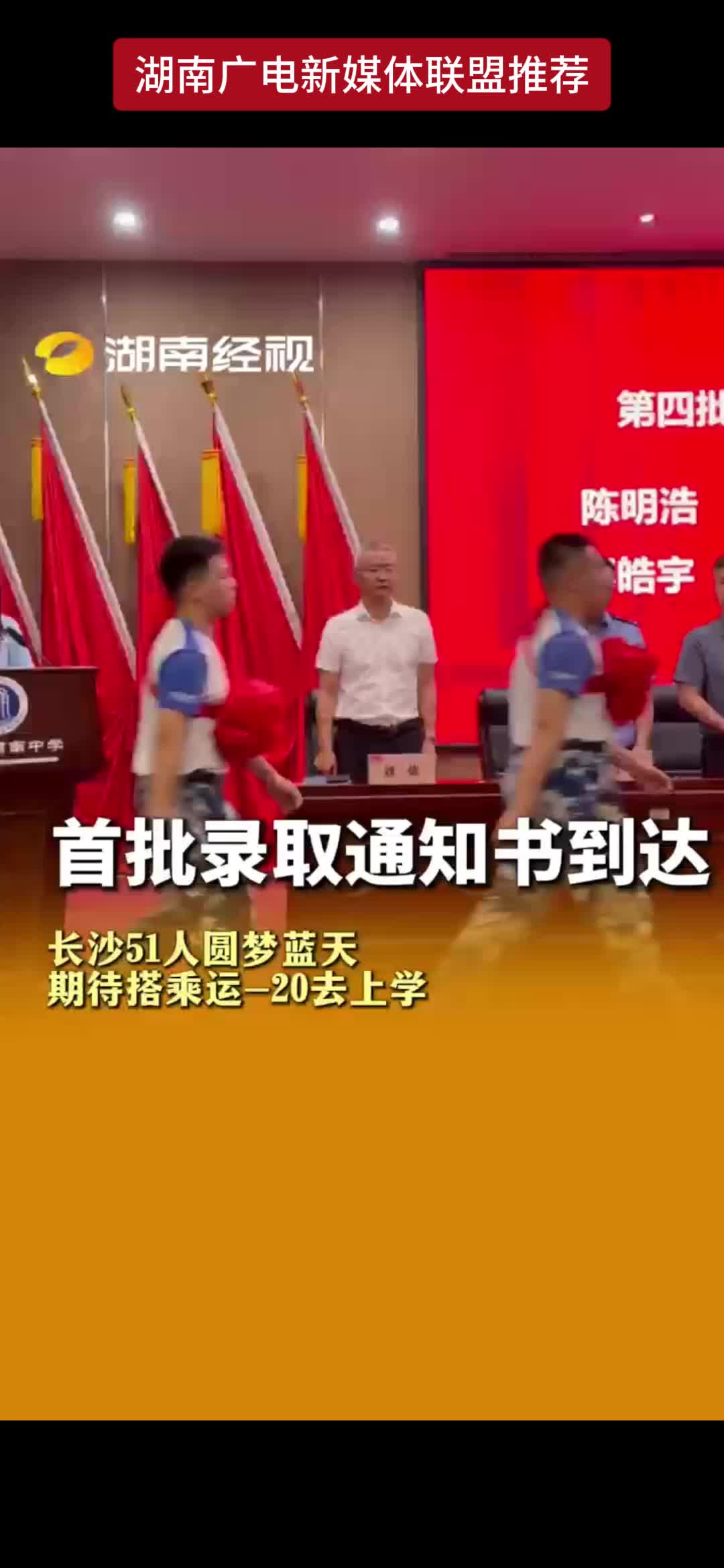 首批录取通知书到达 长沙51人圆梦蓝天期待搭乘运-20去上学