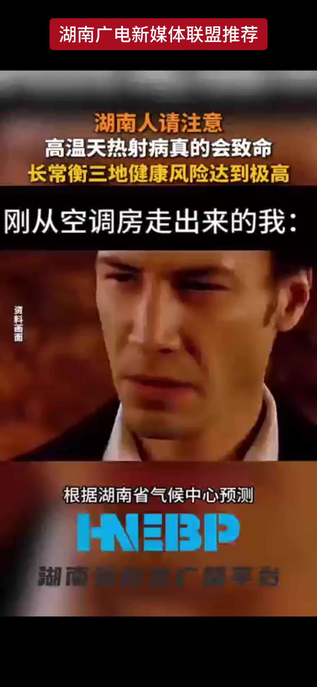 湖南人请注意高温天热射病真的会致命长常衡三地健康风险达到极高