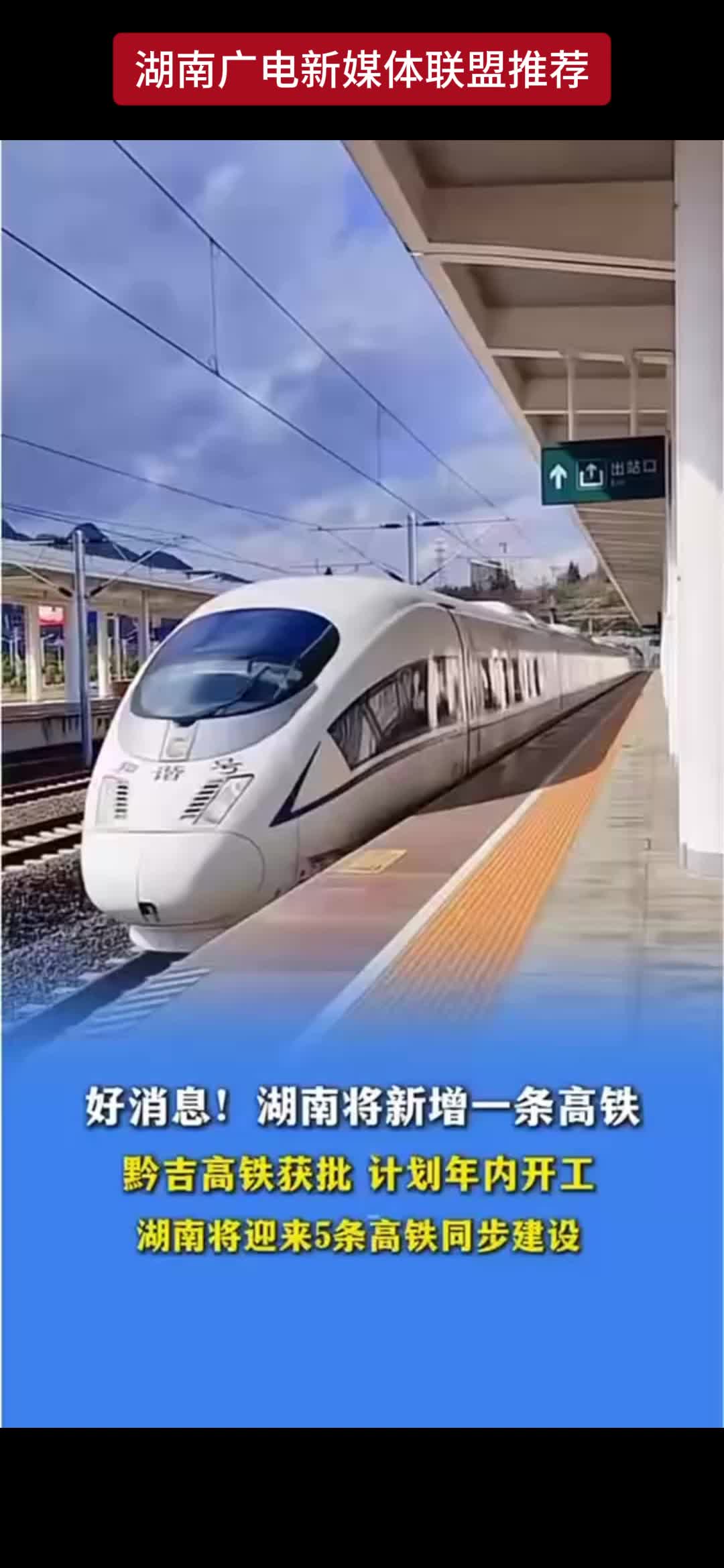 好消息! 湖南将新增一条高铁 黔吉高铁获批 计划年内开工 湖南将迎来5条高铁同步建设