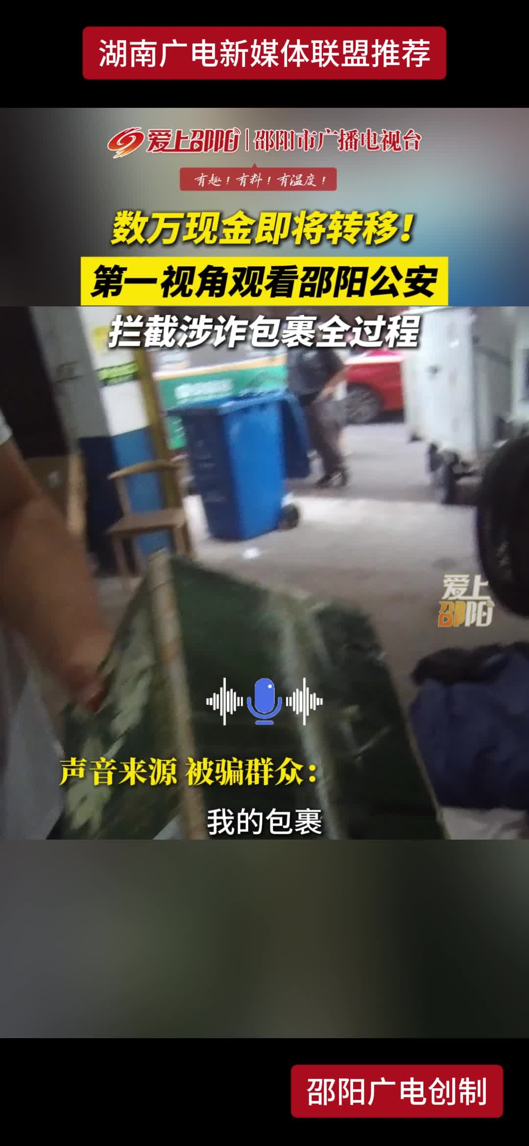 数万现金即将转移! 第一视角观看邵阳公安拦截涉诈包裹全过程
