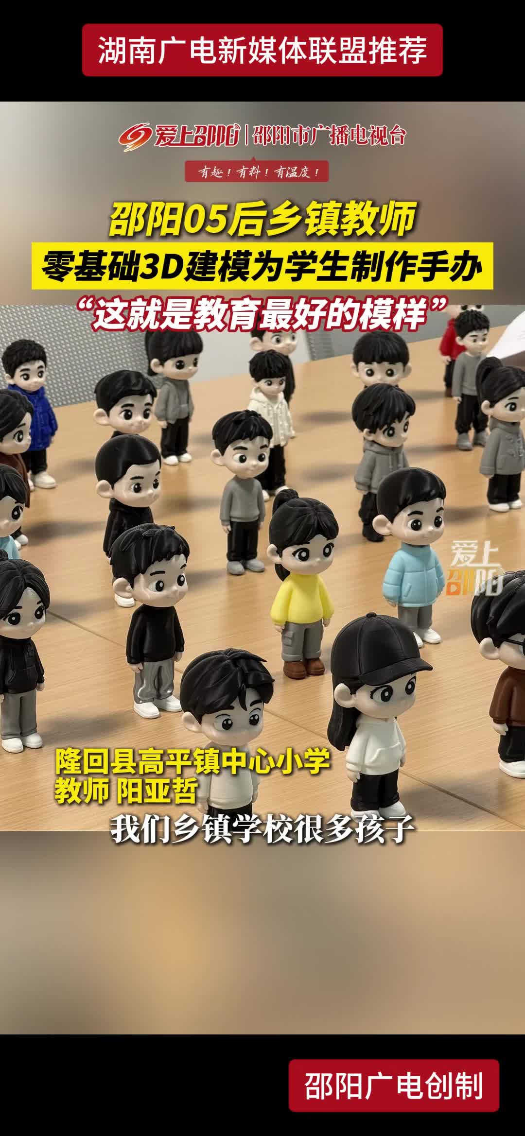 邵阳05后乡镇教师零基础 3D建模为学生制作手办"这就是教育最好的模样”