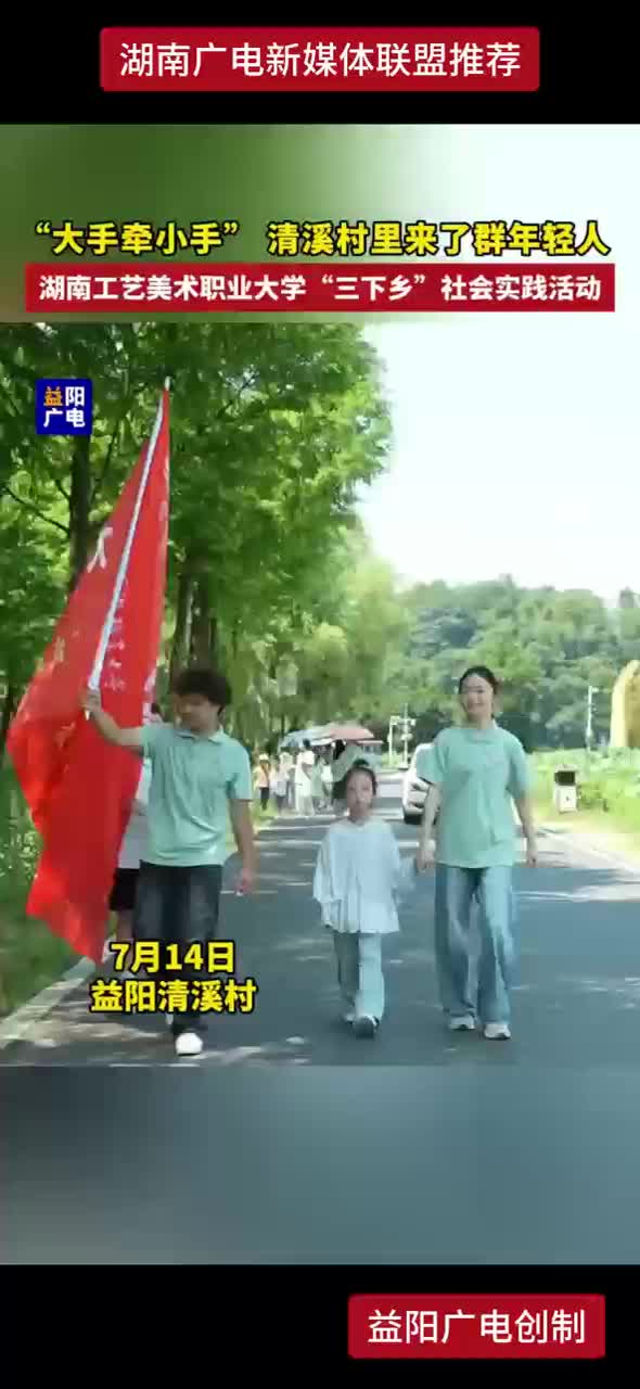 “大手牵小手”清溪村里来了群年轻人 湖南工艺美术职业大学“三下乡”社会实践活动