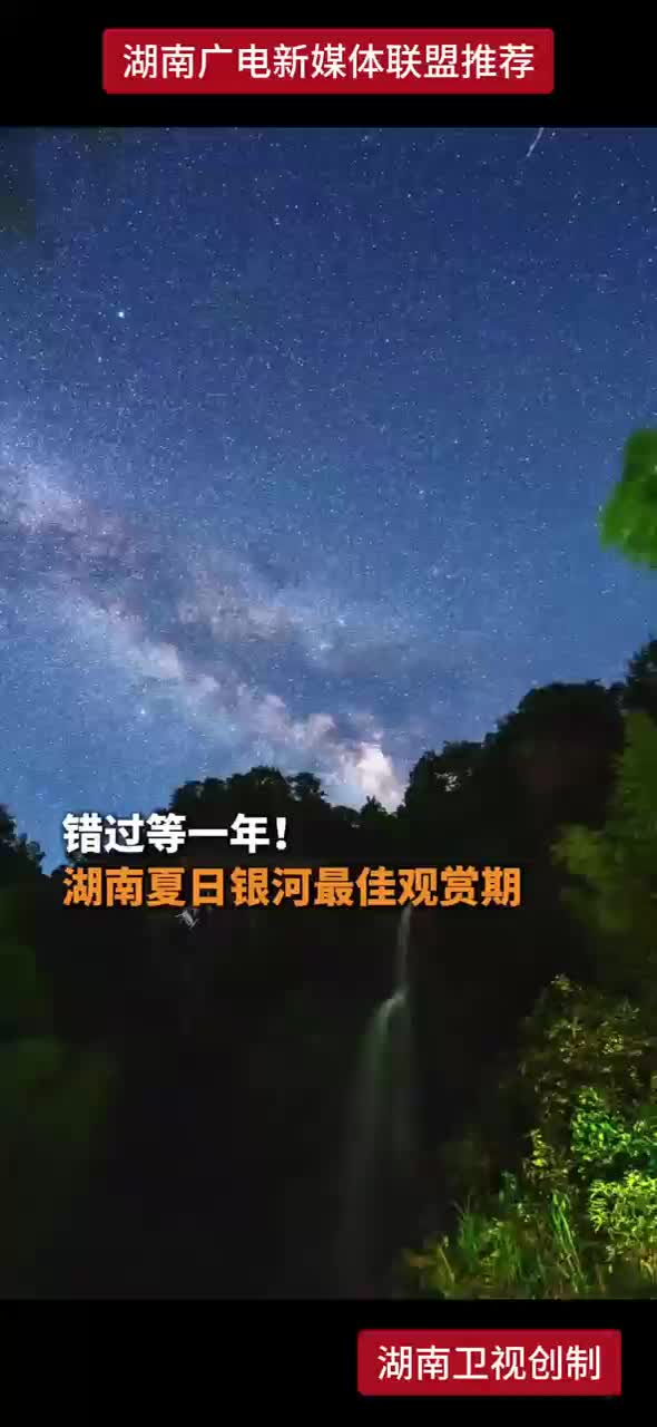 错过等一年！湖南夏日银河最佳观赏期