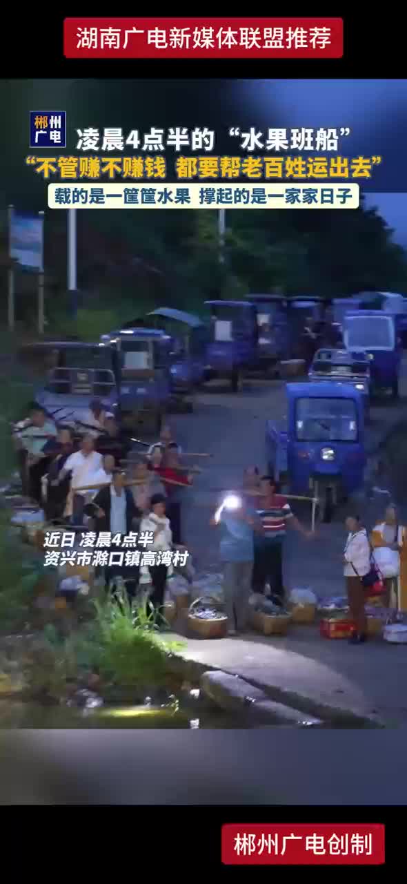 凌晨4点半的“水果班船” “不管赚不赚钱 都要帮老百姓运出去” 载的是一筐筐水果 撑起的是一家家日子