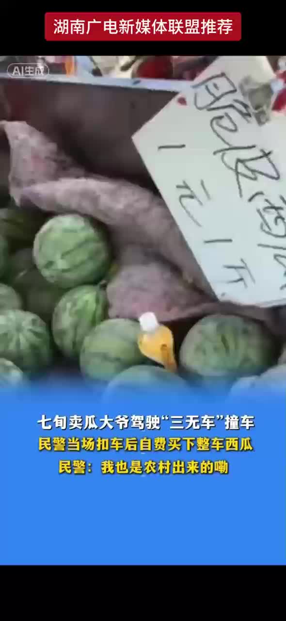 七旬卖瓜大爷驾驶“三无车”撞车 民警当场扣车后自费买下整车西瓜