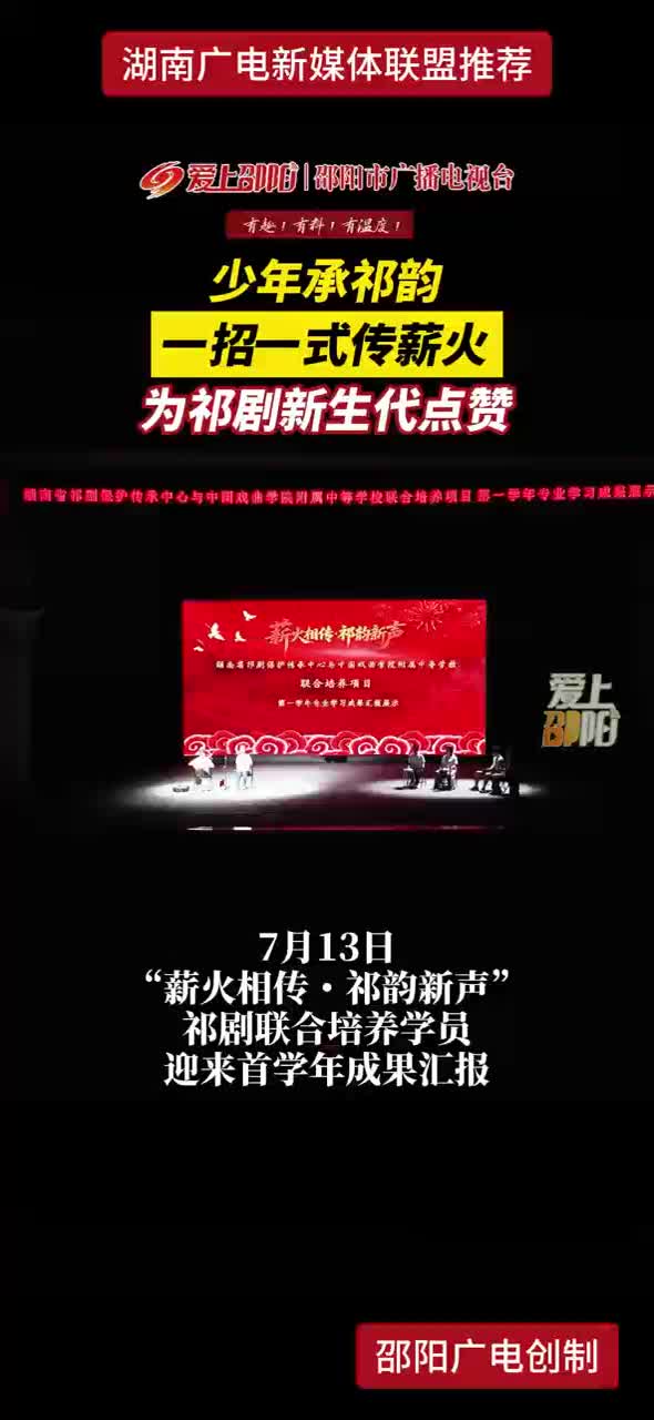 少年承祁韵 一招一式传薪火 为祁剧新生代点赞