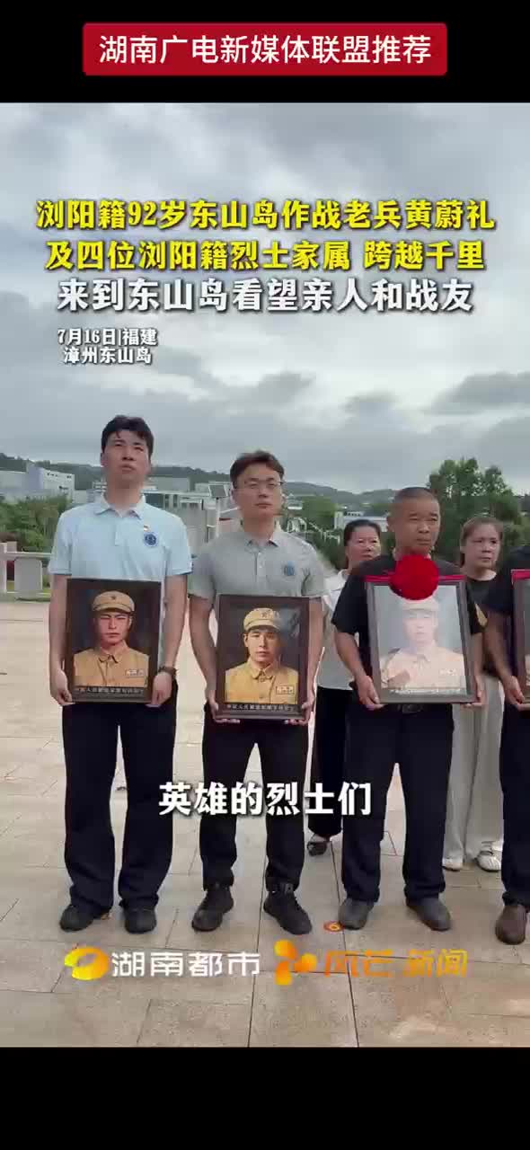 浏阳籍92岁东山岛作战老兵黄蔚礼及四位浏阳籍烈士家属 跨越千里 来到东山岛看望亲人和战友