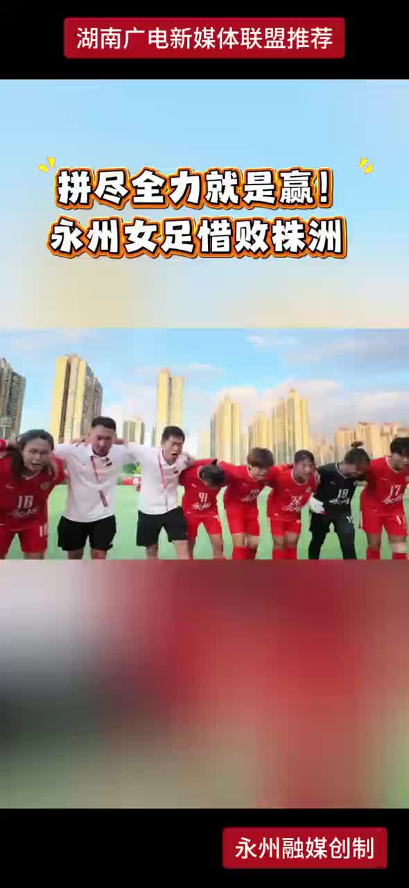拼尽全力就是赢！永州女足惜败株洲