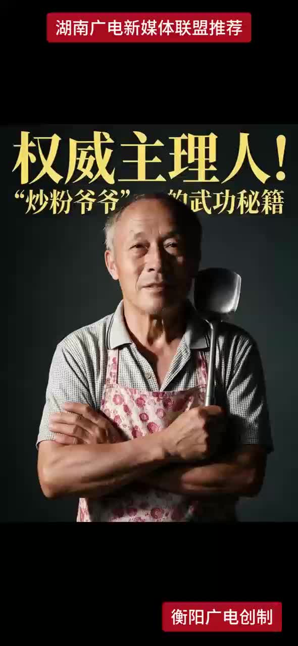 权威主理人！“炒粉爷爷”的武功秘籍
