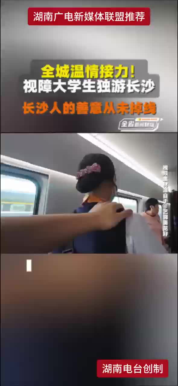 全城温情接力！视障大学生独游长沙 长沙人的善意从未掉线