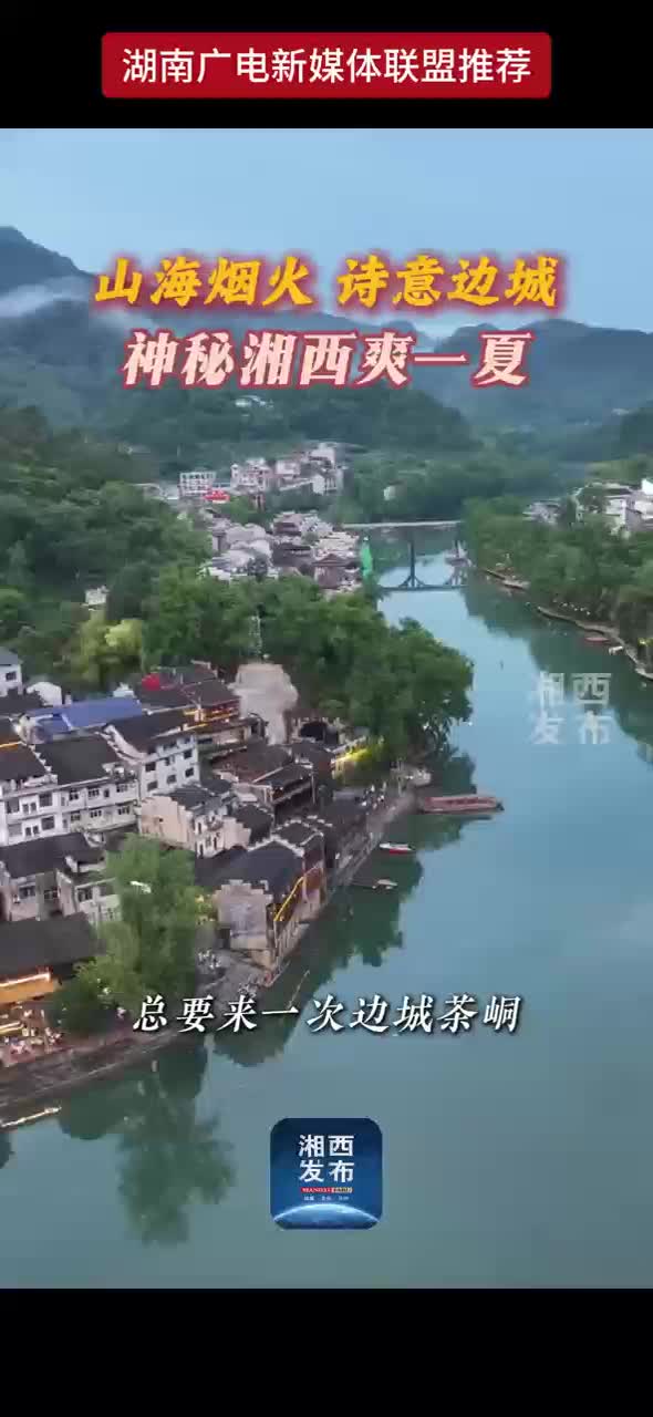 山海烟火 诗意边城 神秘湘西爽一夏