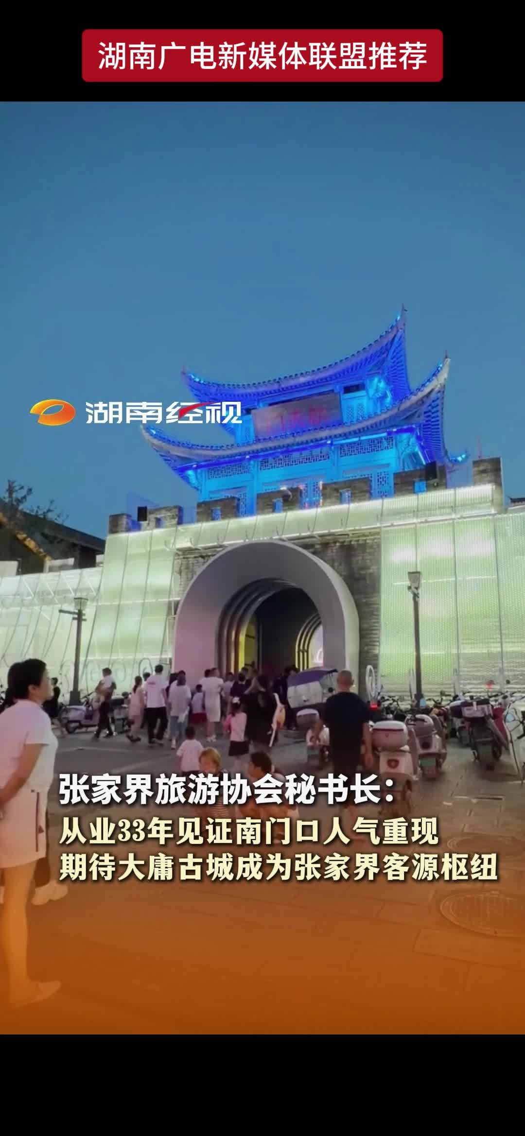 张家界旅游协会秘书长:从业33年见证南门口人气重现期待大庸古城成为张家界客源枢纽