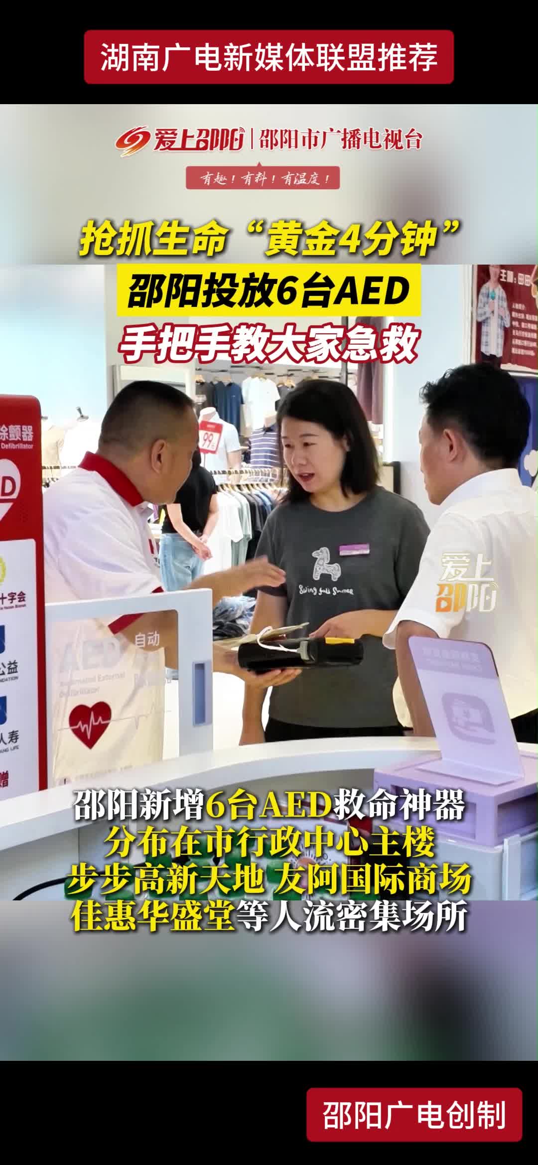 抢抓生命“黄金4分钟" 邵阳投放6台AED手把手教大家急救
