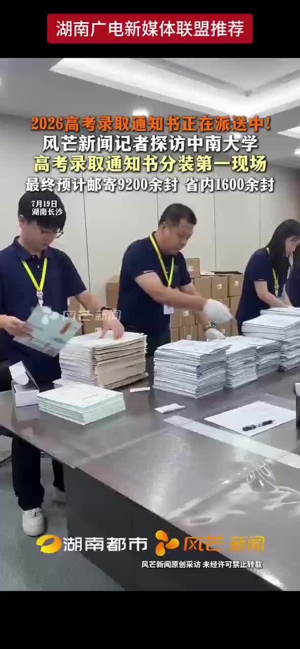 2026高考录取通知书正在派送中！风芒新闻记者探访中南大学 高考录取通知书分装第一现场 最终预计邮寄9200余封 省内1600余封