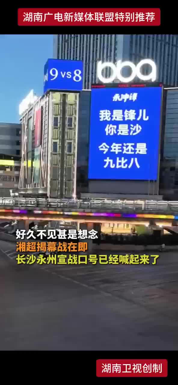 好久不见甚是想念 湘超揭幕战在即 长沙永州宣战口号已经喊起来了