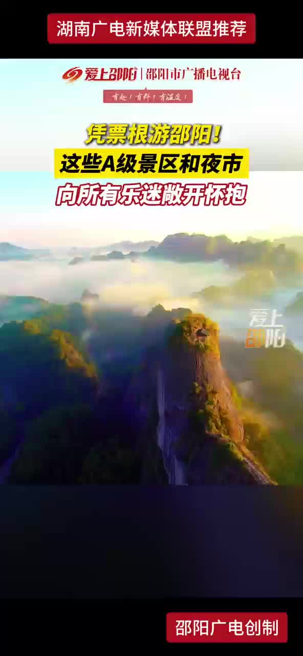 凭票根游邵阳！这些A级景区和夜市向所有乐迷敞开怀抱