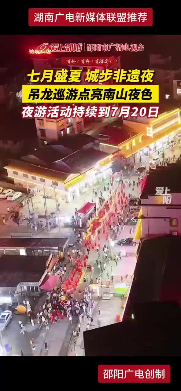 七月盛夏 城步非遗夜 吊龙巡游点亮南山夜色 夜游活动持续到7月20日