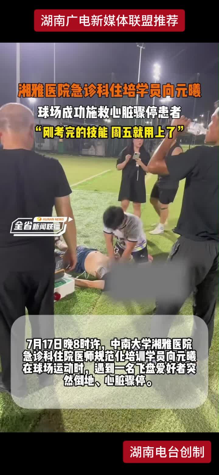湘雅医院急诊科住培学员向元曦 球场成功施救心脏骤停患者 "刚考完的技能周五就用上了"