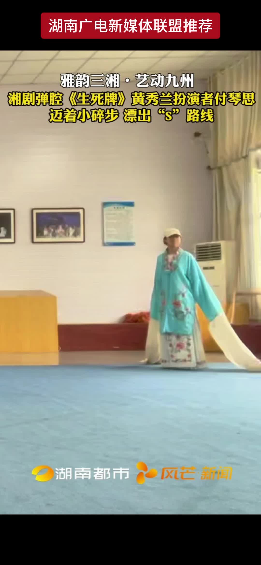 雅韵三湘·艺动九州湘剧弹腔《生死牌》黄秀兰扮演者付琴思迈着小碎步 漂出“s”路线
