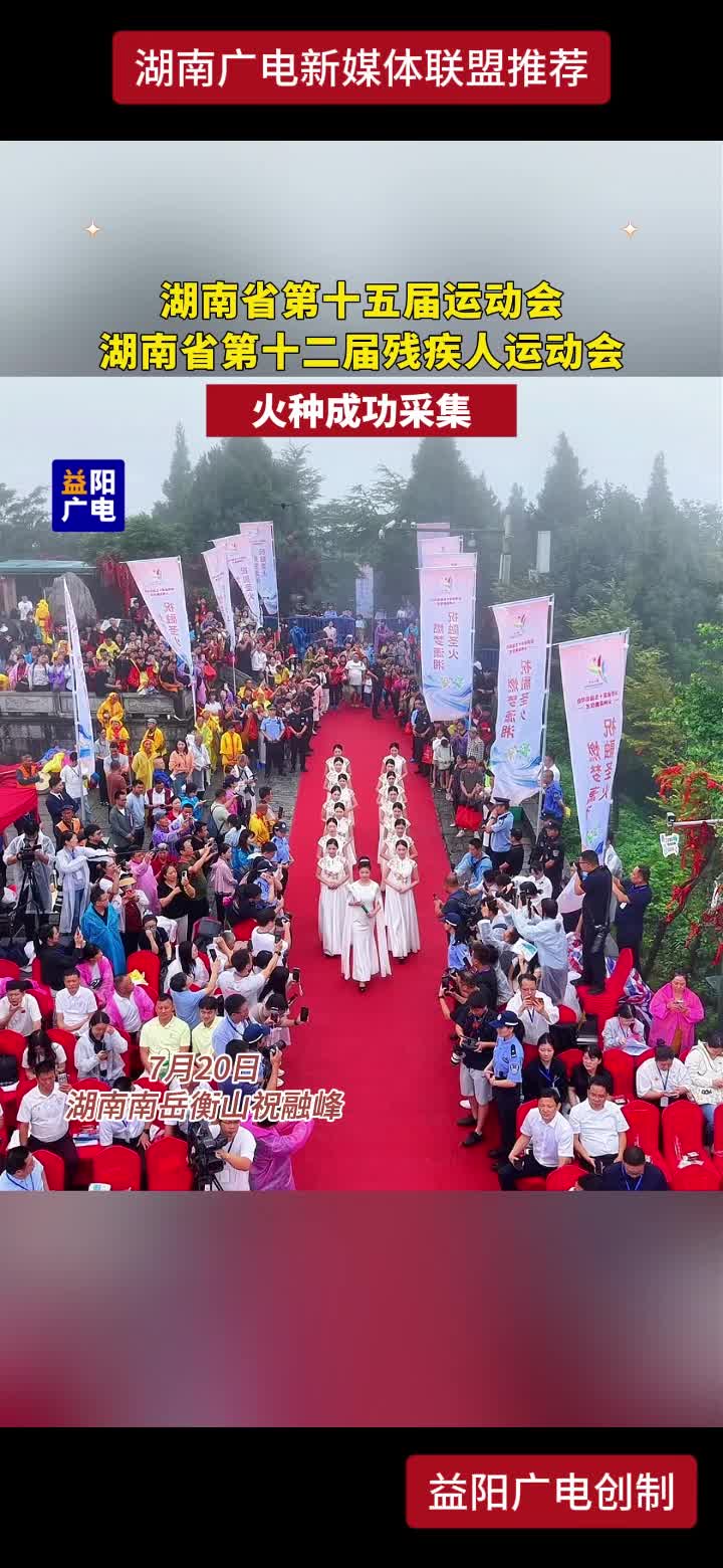 湖南省第十五届运动会 湖南省第十二届残疾人运动会 火种成功采集