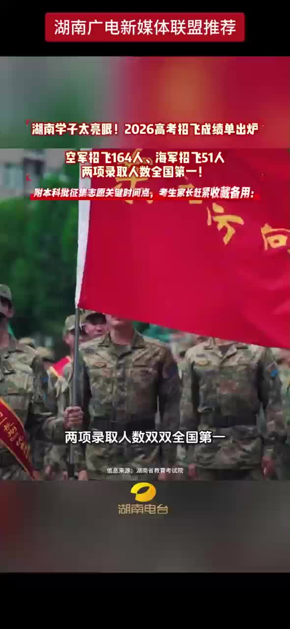 湖南学子太亮眼！2026高考招飞成绩单出炉 空军招飞164人、海军招飞51人 两项录取人数全国第一！