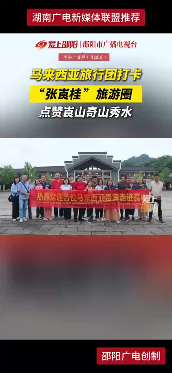 马来西亚旅行团打卡 “张崀桂”旅游圈 点赞崀山奇山秀水