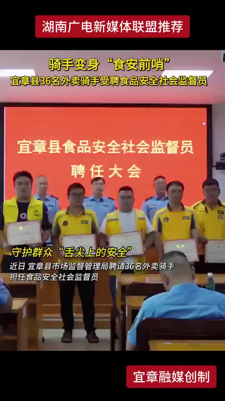 骑手变身“食安前哨” 宜章县36名外卖骑手受聘食品安全社会监督员