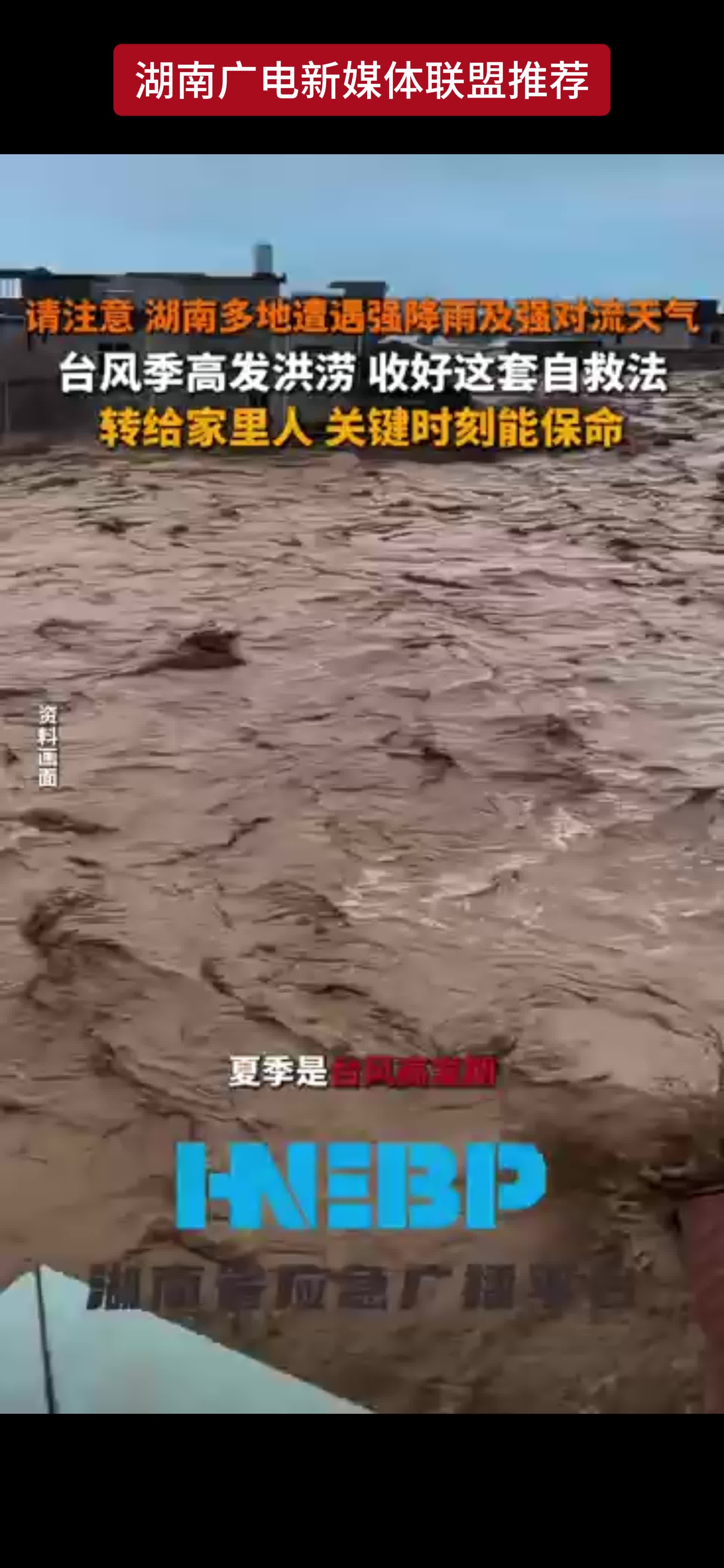请注意 湖南多地遭遇强降雨及强对流天气 台风季高发洪涝 收好这套自救法 转给家里人 关键时刻能保命