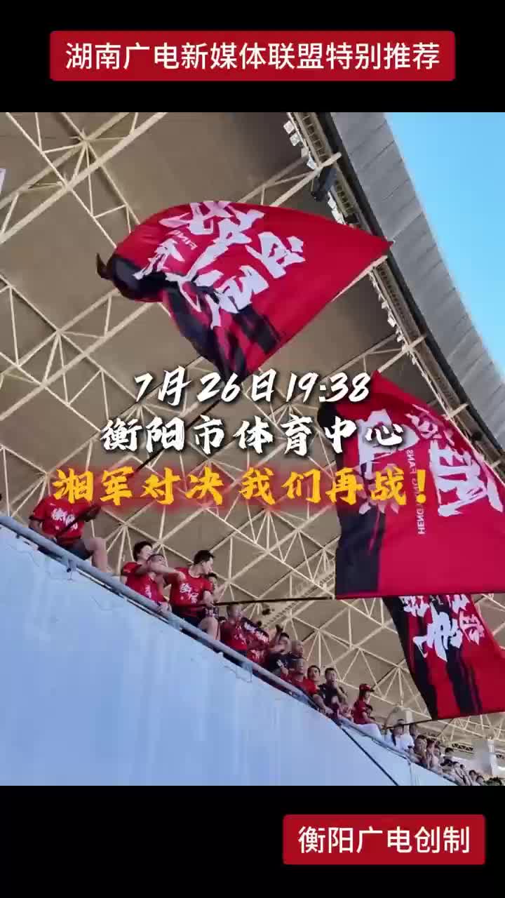 7月26日19：38衡阳市体育中心 湘军对决 我们再战！