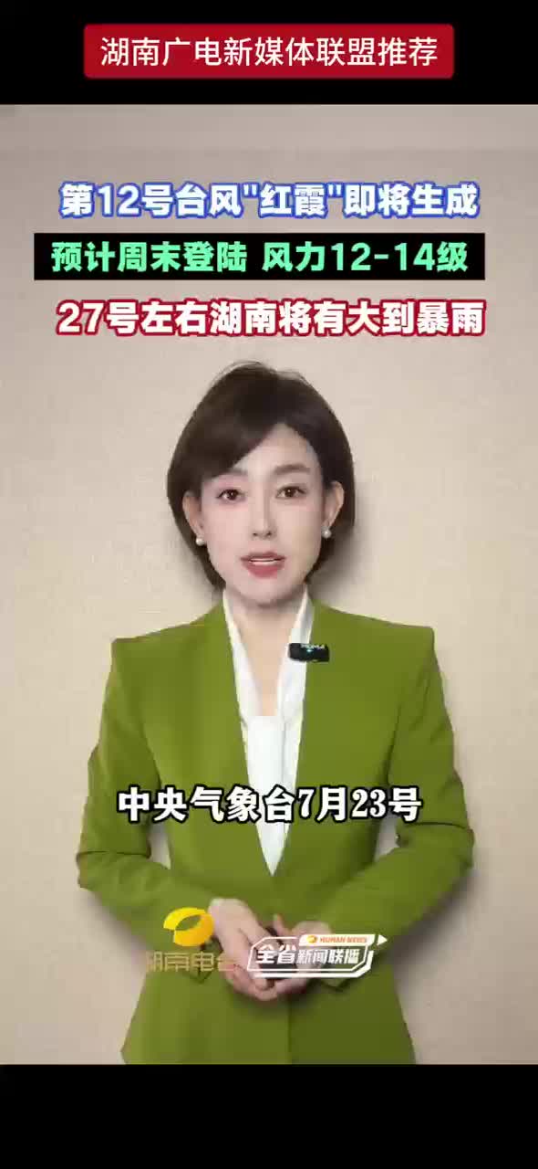 第12号台风“红霞”即将生成 预计周末登陆 风力12-14级 27号左右湖南将有大到暴雨