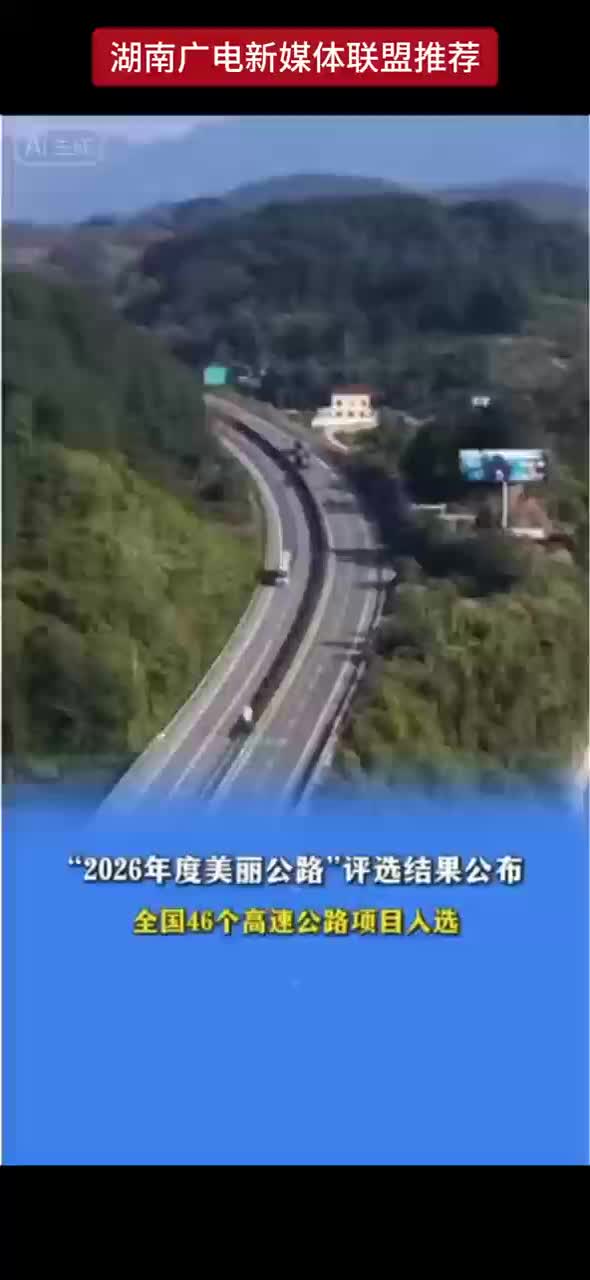 恭喜！湖南5个高速公路入选 2026年度美丽公路评选结果公开 看看有你看过的“风景”吗？