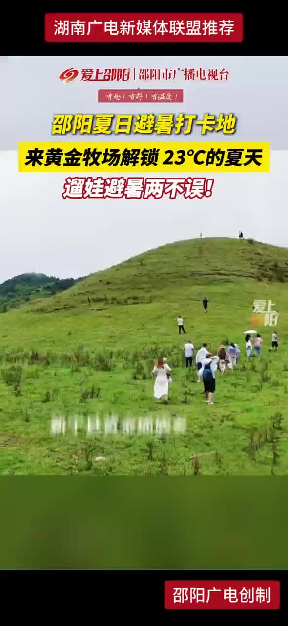 邵阳夏日避暑打卡地 来黄金牧场解锁23℃的夏天 遛娃避暑两不误！