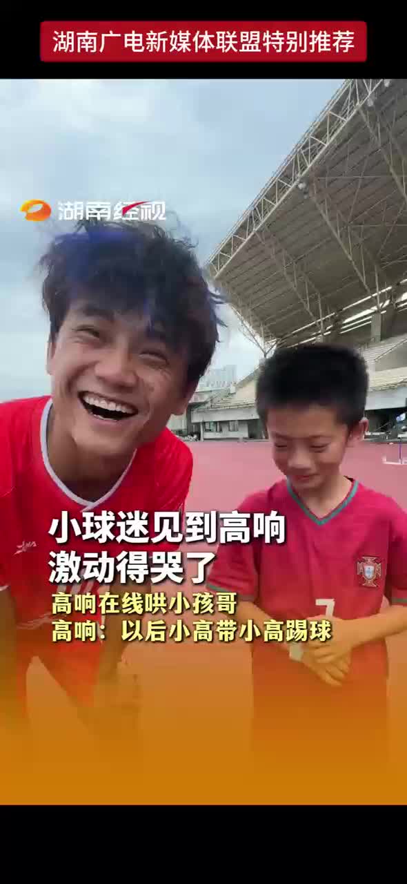 小球迷见到高响激动得哭了 高响在线哄小孩哥