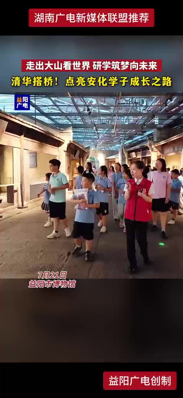 走出大山看世界 研学筑梦向未来 清华搭桥！点亮安化学子成长之路