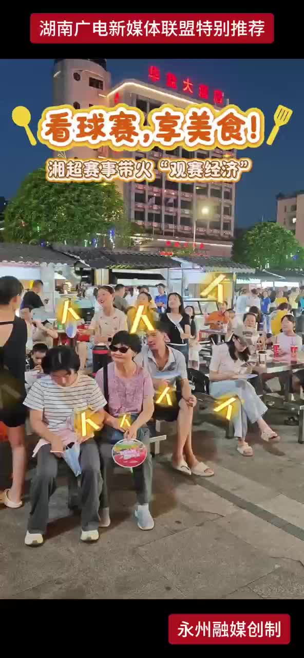 看球赛，享美食 湘超赛事带火“观赛经济”