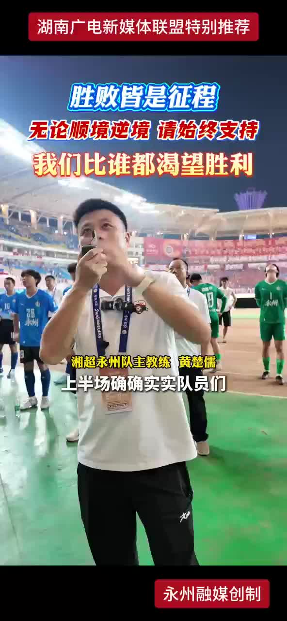 胜败皆是征程 无论顺境逆境 请始终支持 我们比谁都渴望胜利
