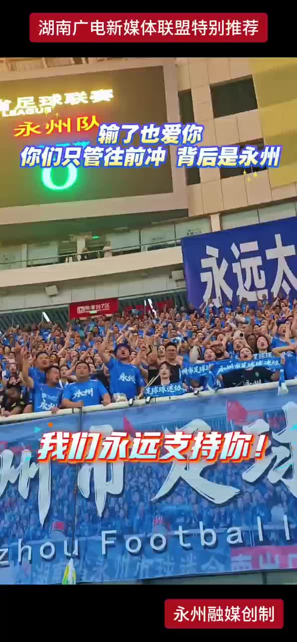 输了也爱你 你们只管往前冲 背后是永州